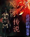 凌神傳說