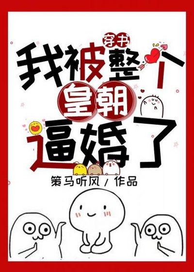 我被整個皇朝逼婚了！（書穿）