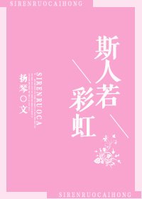 斯人若彩虹