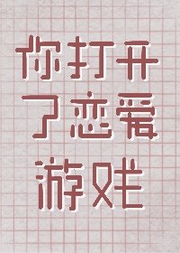（綜漫同人）你打開了戀愛遊戲