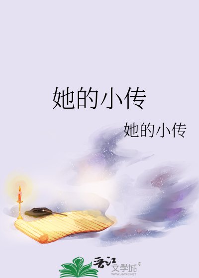 她的小傳