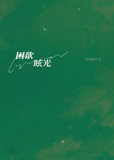 困欲眩光/同居被發現夢遊後