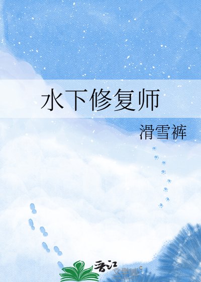 水下修復師