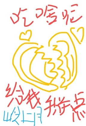 你吃啥呢給我掰點兒