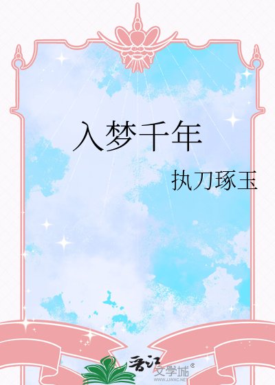 入夢千年